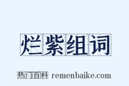 烂紫组词是什么意思的图片